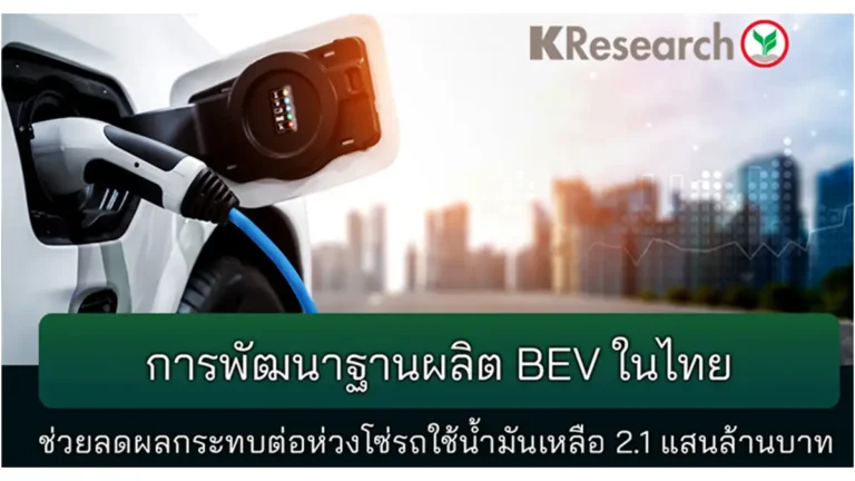 การพัฒนาฐานผลิต BEV ในไทย ช่วยลดผลกระทบต่อห่วงโซ่รถใช้น้ำมันในระยะ 10 ปี