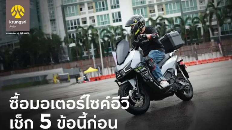 ชวนเช็ก 5 ข้อก่อน (เช่า) ซื้อมอเตอร์ไซค์อีวี