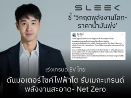 กันตินันท์ ตันวีรเกล CEO แห่ง SLEEK EV
