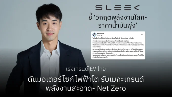 กันตินันท์ ตันวีรเกล CEO แห่ง SLEEK EV