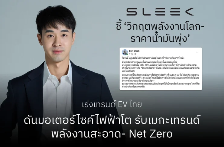 กันตินันท์ ตันวีรเกล CEO แห่ง SLEEK EV