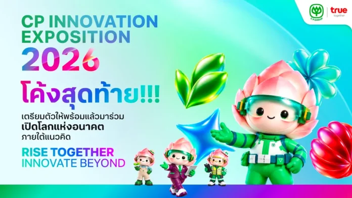 CP Innovation Exposition 2026 จัด 20–22 ต.ค. 2569 ที่ทรู ดิจิทัล พาร์ค เครือซีพีระบุว่าจะนำเสนอ 90 นวัตกรรมจาก 10 ประเทศ พร้อมเสวนาและเวิร์กช็อป
