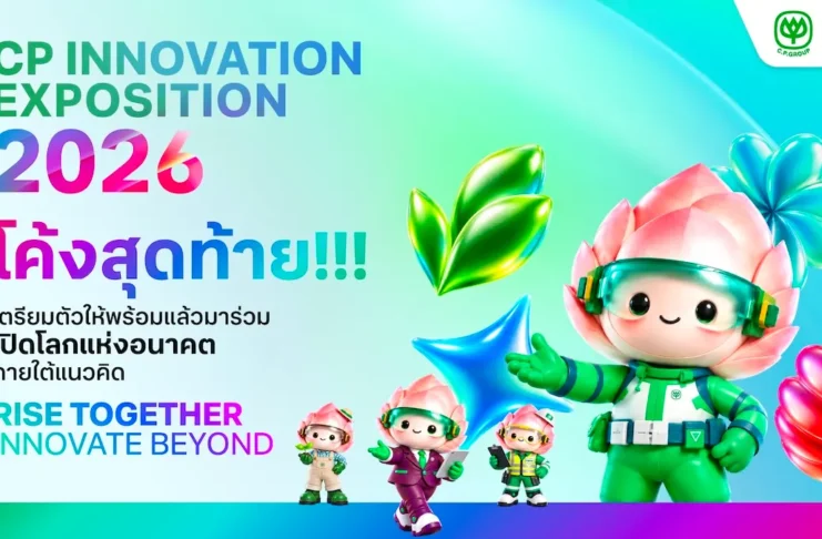 CP Innovation Exposition 2026 จัด 20–22 ต.ค. 2569 ที่ทรู ดิจิทัล พาร์ค เครือซีพีระบุว่าจะนำเสนอ 90 นวัตกรรมจาก 10 ประเทศ พร้อมเสวนาและเวิร์กช็อป