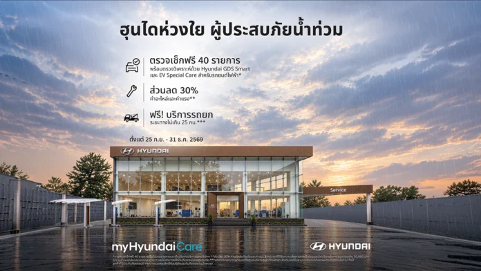 มาตรการฮุนไดช่วยเหลือผู้ประสบภัยน้ำท่วม ตรวจฟรี 40 รายการ ส่วนลด 30%