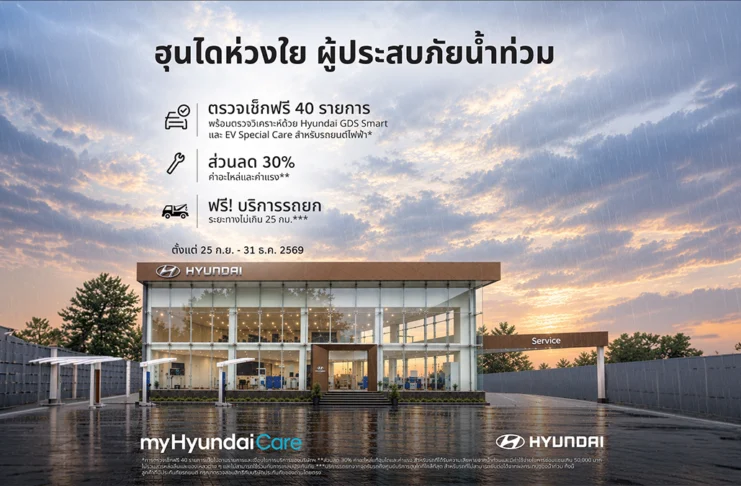 มาตรการฮุนไดช่วยเหลือผู้ประสบภัยน้ำท่วม ตรวจฟรี 40 รายการ ส่วนลด 30%